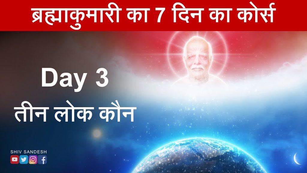 तीन लोक+त्रिमूर्ति